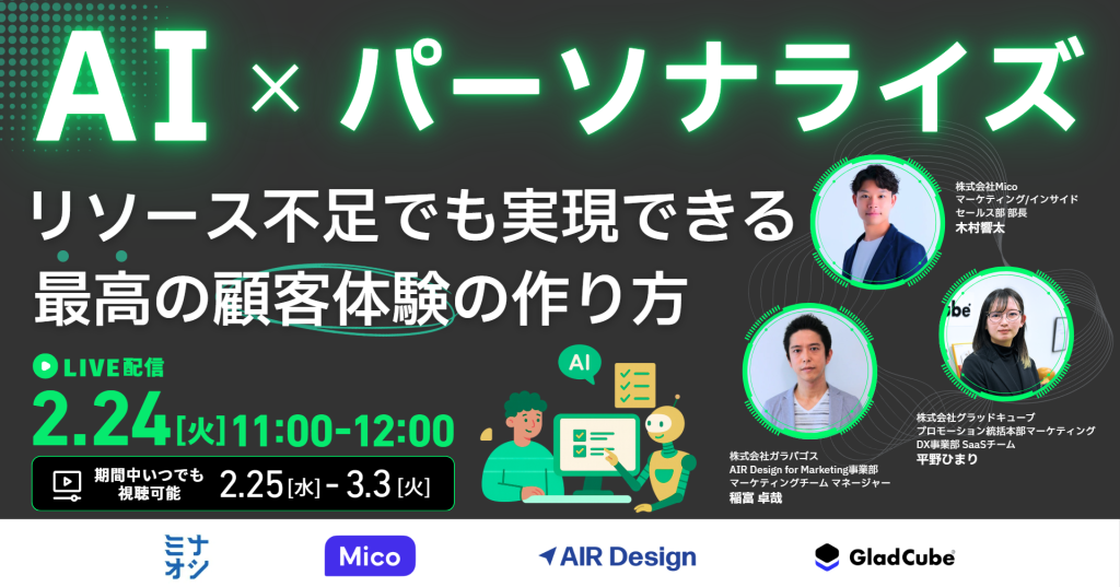 【AI×パーソナライズ】 リソース不足でも実現できる 最高の顧客体験の作り方