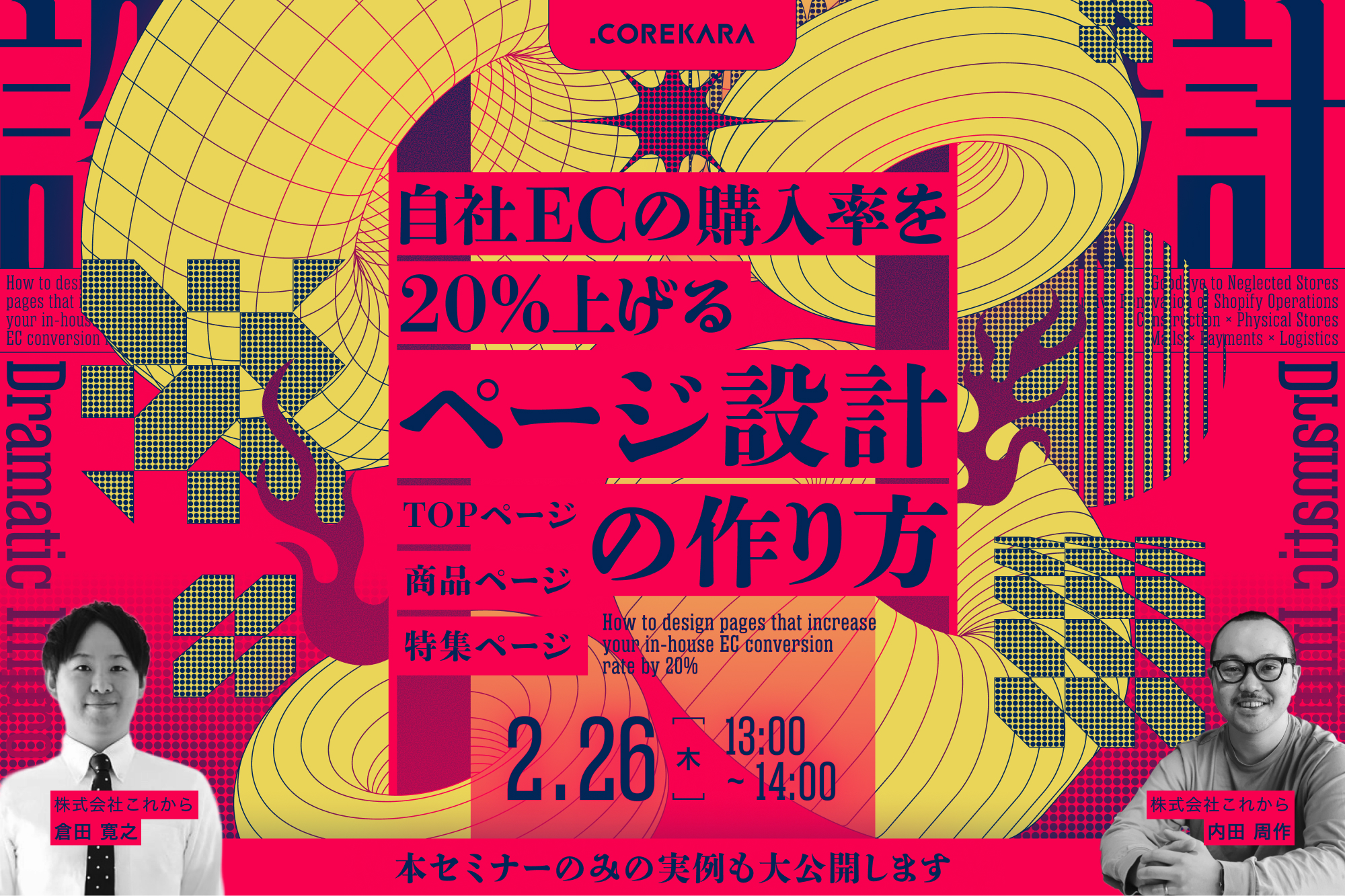 「＼自社ECの購入率を20％あげる／ ページ設計の作り方 ～TOPページ・商品ページ・特集ページ～」のウェビナーバナー