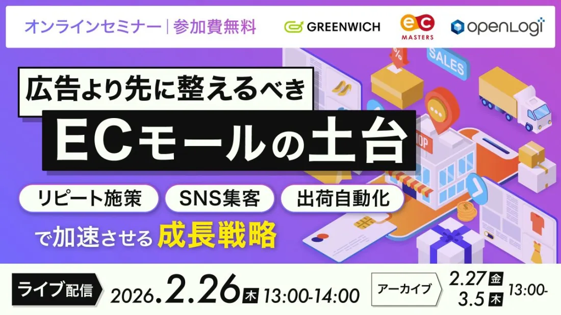 「広告より先に整えるべきECモールの土台 〜リピート施策×SNS集客×出荷自動化で加速させる成長戦略〜」のウェビナーバナー