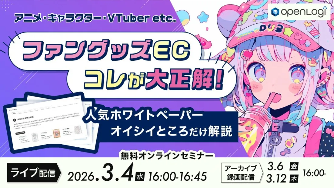 ファングッズECはコレが大正解！～人気ホワイトペーパーのオイシイところだけ解説～