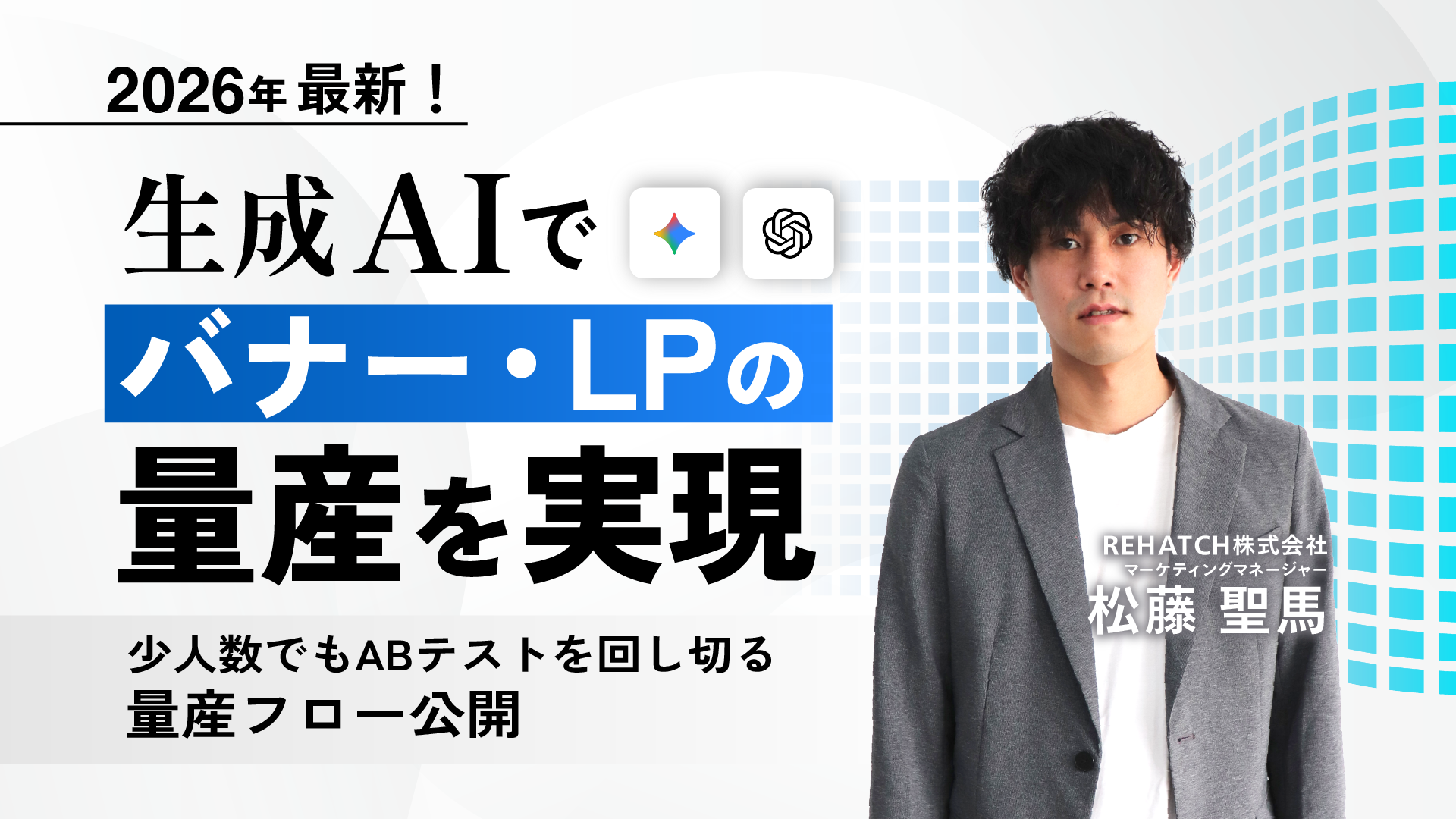 2026最新！ 生成AIでバナー・LPの量産を実現  〜少人数でもABテストを回し切る量産フロー公開〜