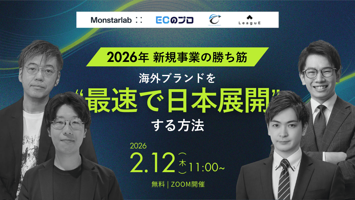 『2026年 新規事業の勝ち筋』 『─ 海外ブランドを“最速で日本展開”する方法』