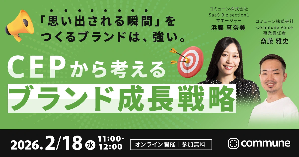 「思い出される瞬間」をつくるブランドは強い　CEPから考えるブランド成長戦略