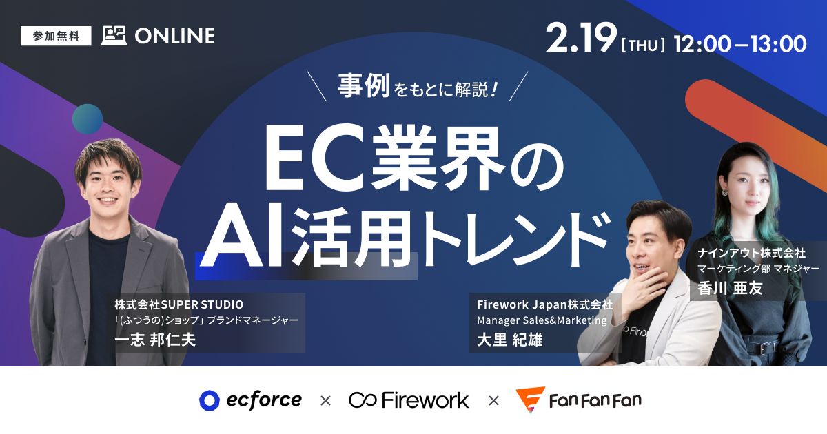 事例をもとに解説！EC業界のAI活用トレンド〜ecforce×Firework×Fan Fan Fan〜