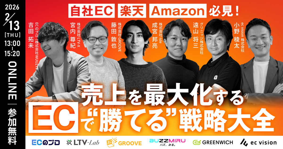 自社EC・楽天・Amazon必見！ 売上を最大化する“ECで勝てる戦略大全”