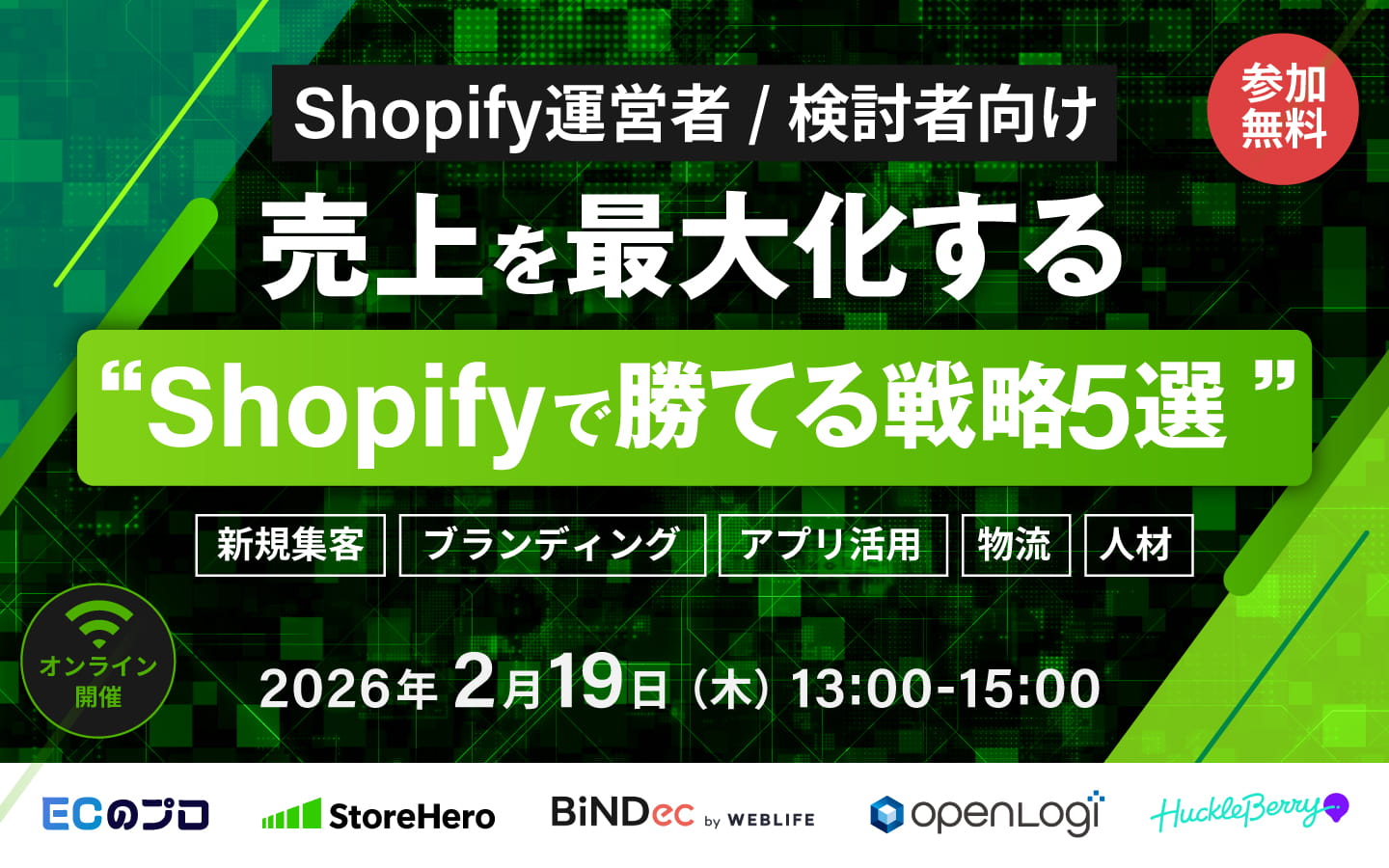「【Shopify運営者/検討者向け】売上を最大化する“Shopifyで勝てる戦略5選”」のウェビナーバナー