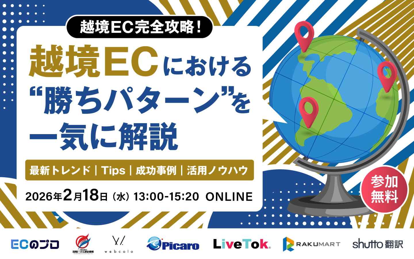 「【越境EC完全攻略！】越境ECにおける“勝ちパターンを一気に解説　トレンド｜Tips｜成功事例」のウェビナーバナー