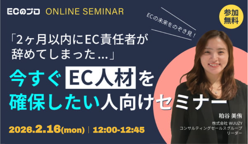 「【緊急開催】ECに詳しい人を１ヶ月で確保する方法」のウェビナーバナー