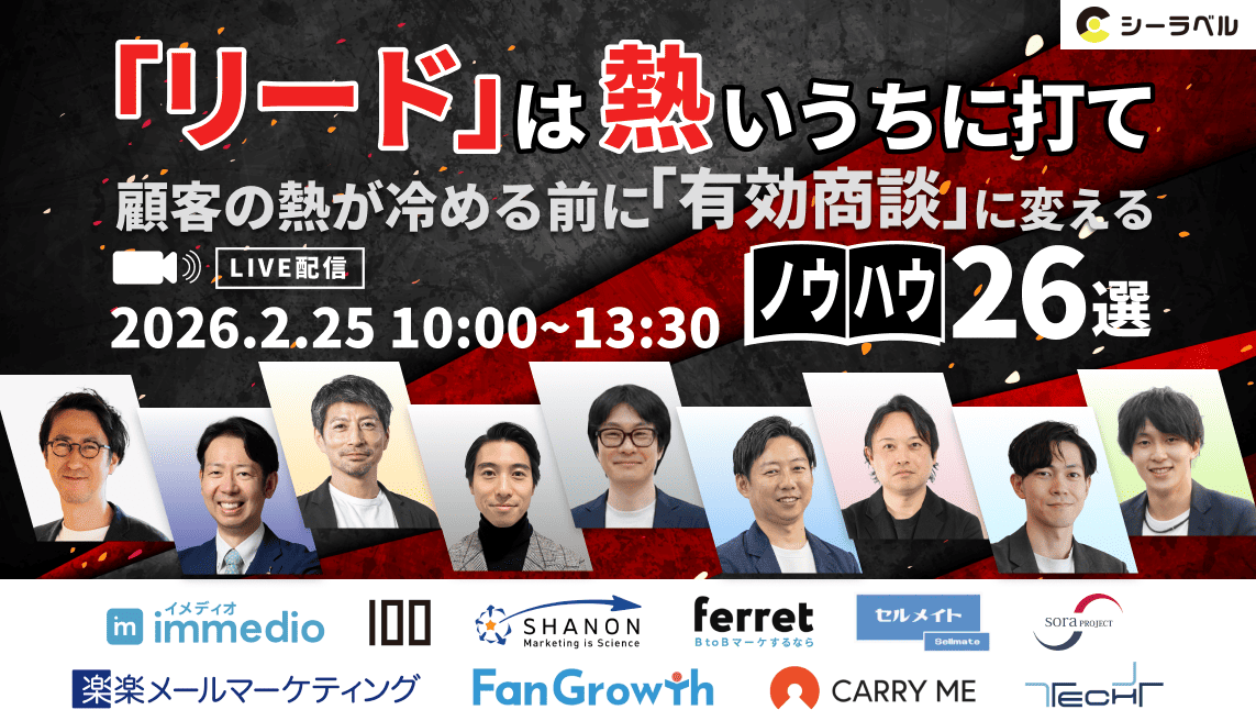 「「リード」は熱いうちに打て  ～顧客の熱が冷める前に「有効商談」に変えるノウハウ26選～」のウェビナーバナー