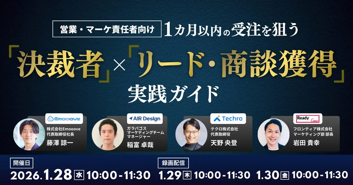 営業・マーケ責任者向け 1カ月以内の受注を狙う 「決裁者」×「リード・商談獲得」の実践ガイド