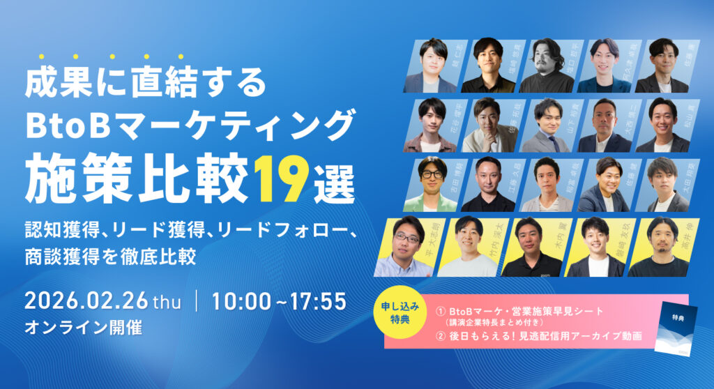 「成果に直結するBtoBマーケティング施策比較 19選」のウェビナーバナー