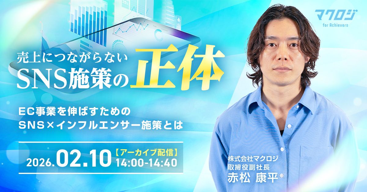 売上につながらないSNS施策の正体 ― EC事業を伸ばすためのSNS×インフルエンサー施策とは ―