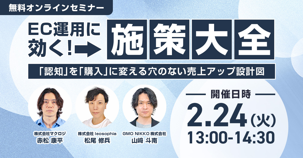 EC運用に効く！施策大全 〜「認知」を「購入」に変える、穴のない売上アップ設計図〜