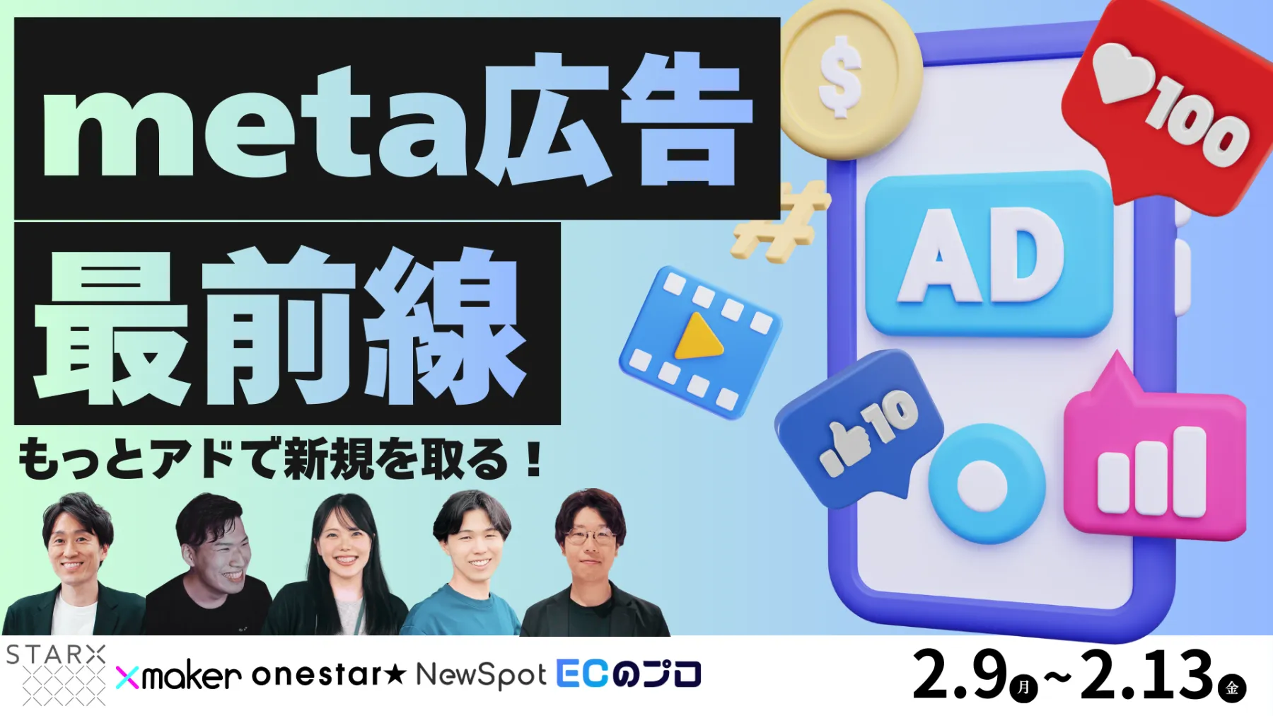 meta広告最前線｜もっとアドで新規を取る！