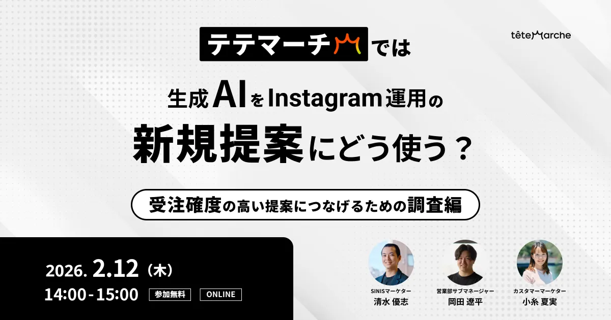 テテマーチでは、生成AIをInstagram運用の新規提案にどう使う？ -受注確度の高い提案につなげるための「調査」編-