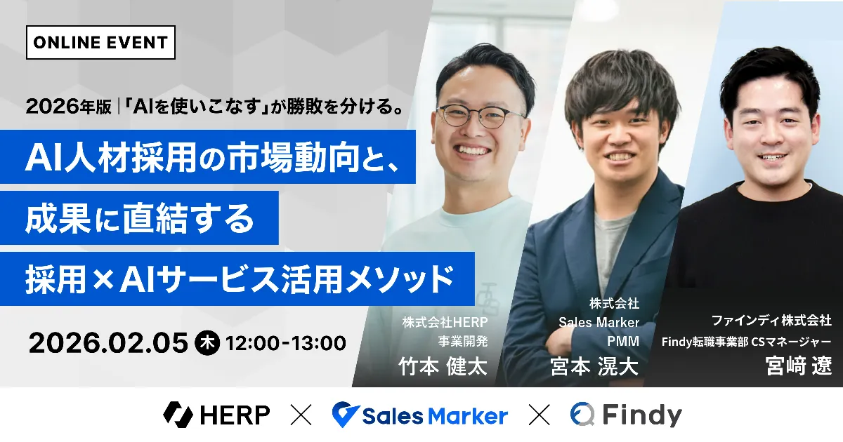 2026年版｜「AIを使いこなす」が勝敗を分ける。AI人材採用の市場動向と、成果に直結する採用×AIサービス活用メソッド
