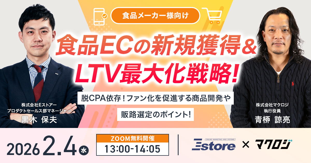 食品メーカー様向け 食品ECの新規獲得＆LTV最大化戦略 〜脱CPA依存！ファン化を促進する商品開発や販路選定のポイント〜