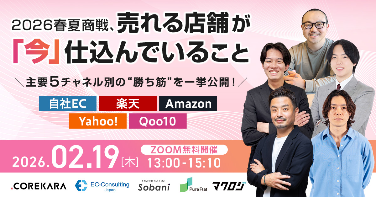 「＼主要5チャネル別の“勝ち筋”を一挙公開！／ 2026春夏商戦、売れる店舗が「今」仕込んでいること ～自社EC・楽天・Amazon・Yahoo!・Qoo10～」のウェビナーバナー