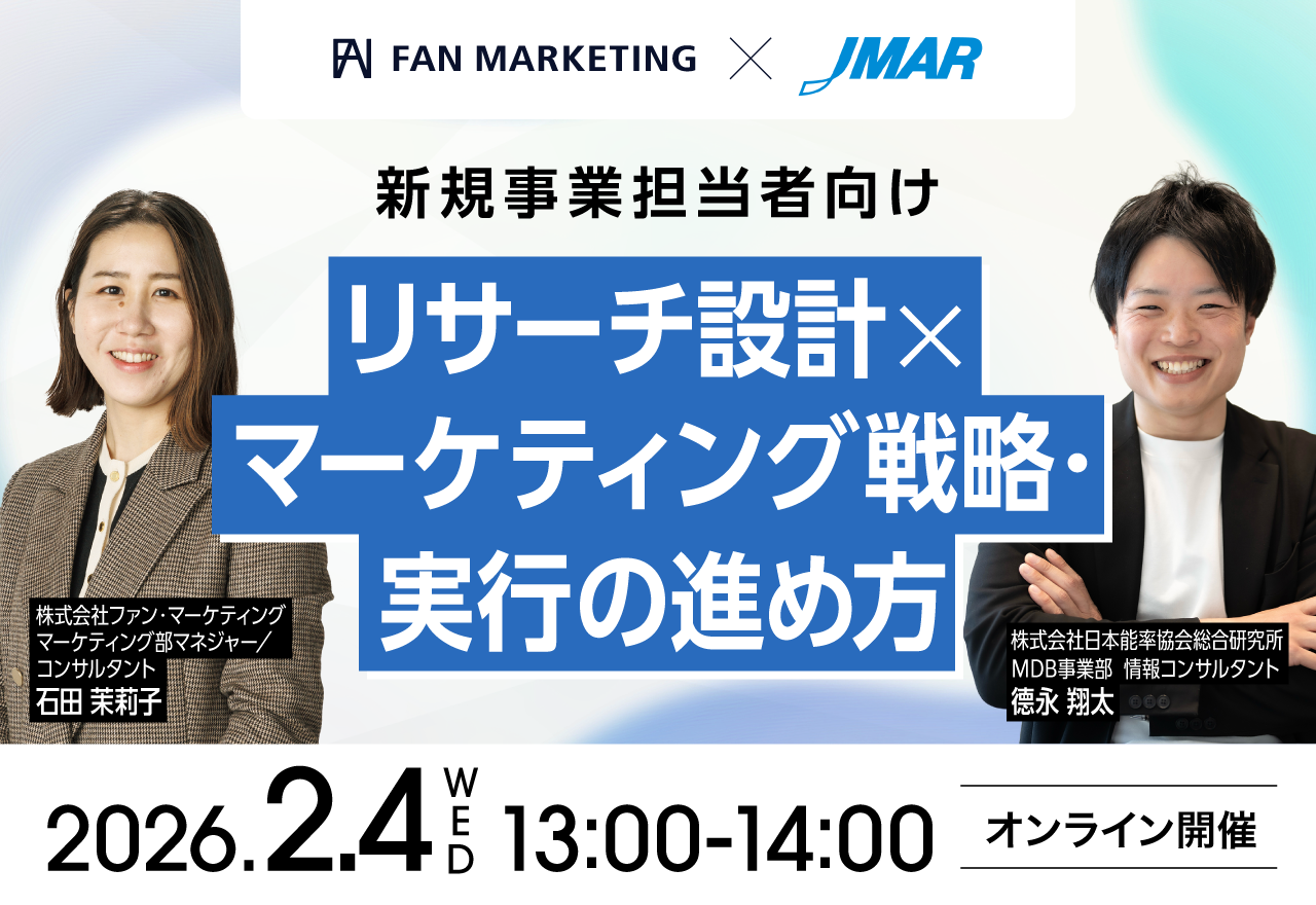 新規事業担当者向け！ ～リサーチ設計×マーケティング戦略・実行の進め方～