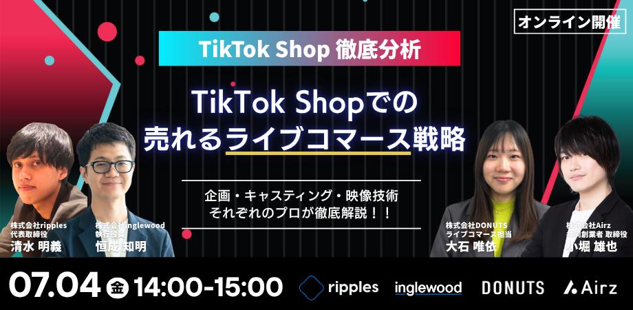 TikTok Shopでの売れるライブコマース戦略とは？