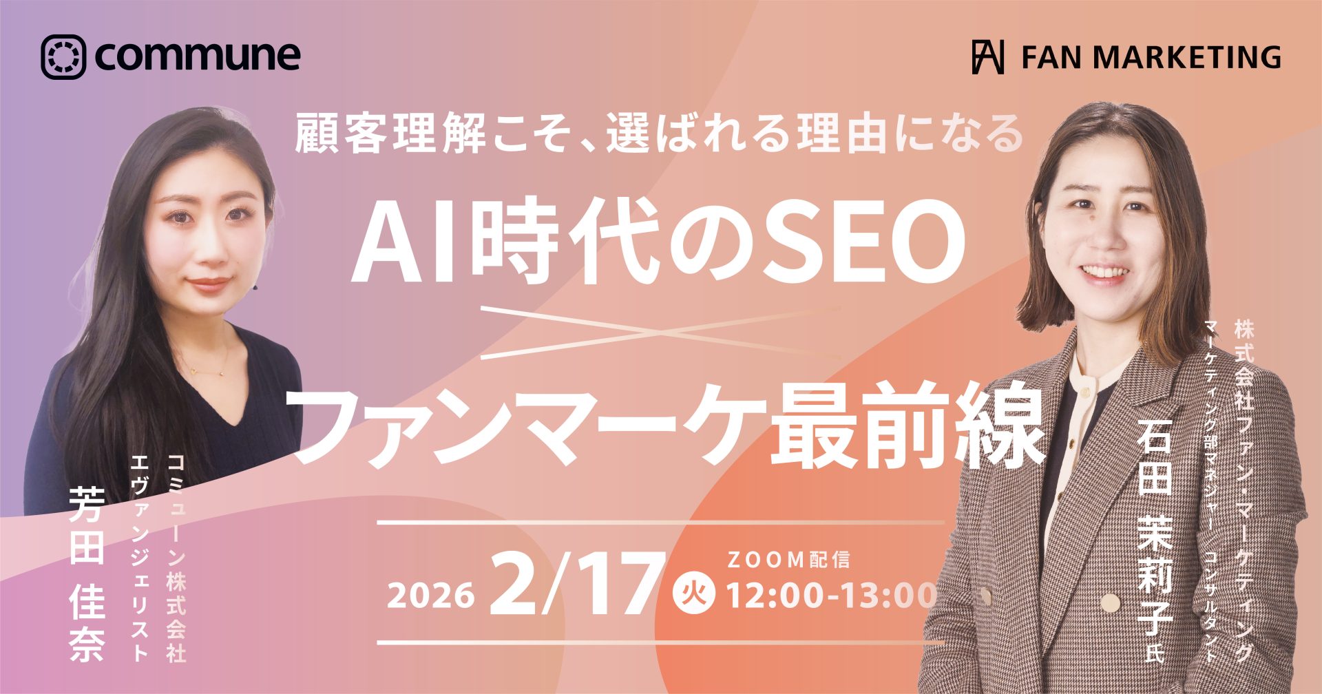 顧客理解こそ、選ばれる理由になる。AI時代のSEO×ファンマーケ最前線