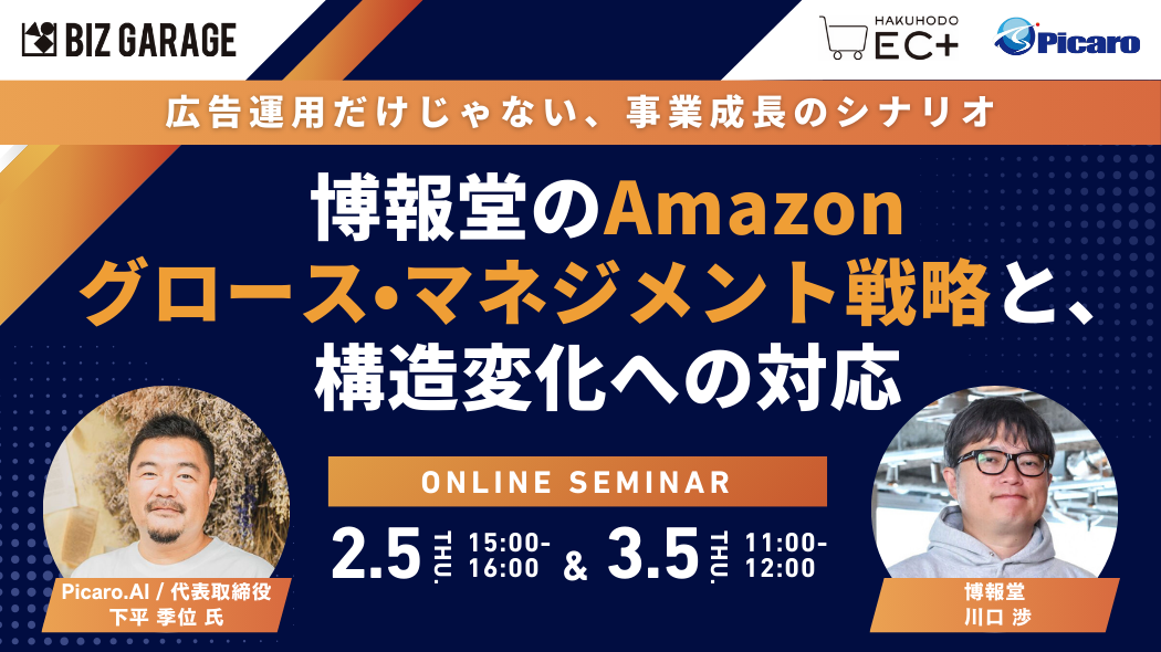 広告運用だけじゃない、事業成長のシナリオ　博報堂のAmazonグロース・マネジメント戦略と、構造変化への対応