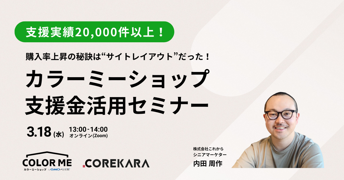 支援実績20,000件以上！購入率上昇の秘訣は”サイトレイアウト”だった！カラーミーショップ支援金活用セミナー