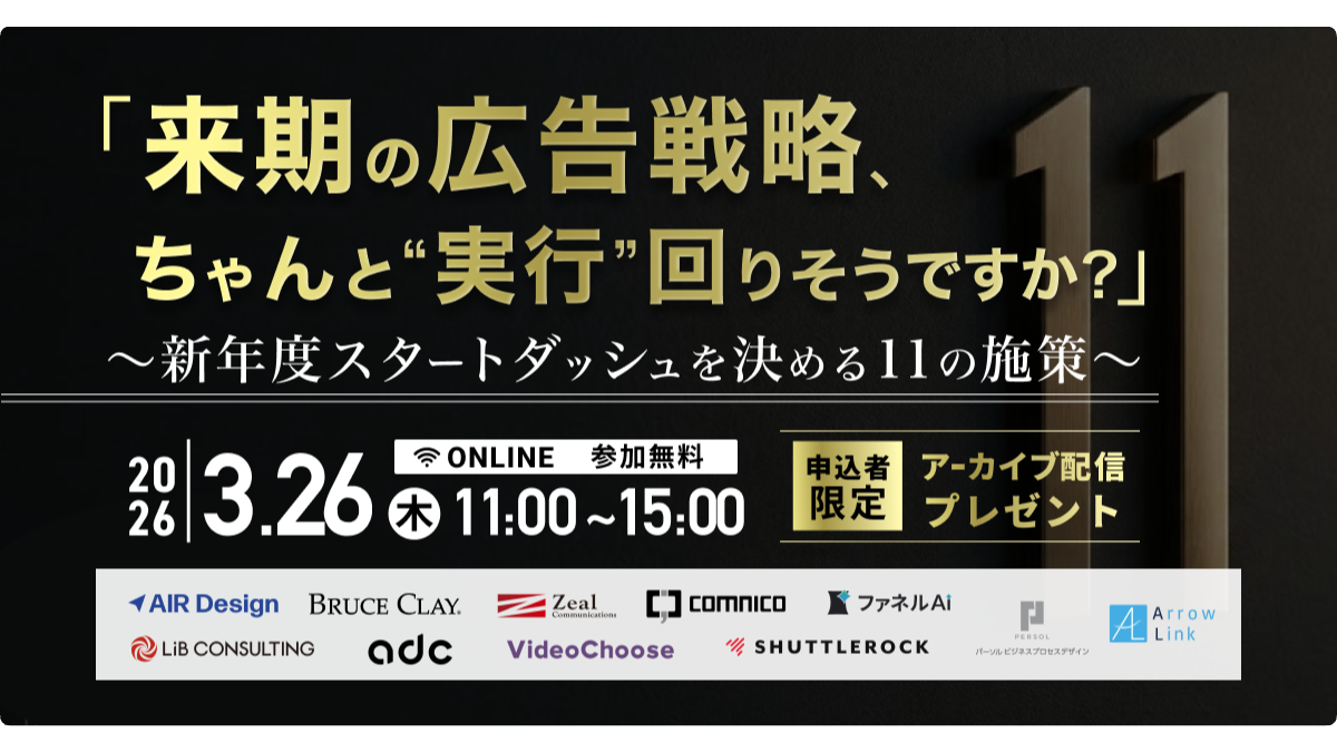 「来期の広告戦略、ちゃんと”実行”回りそうですか？」 〜新年度スタートダッシュを決める11の施策〜