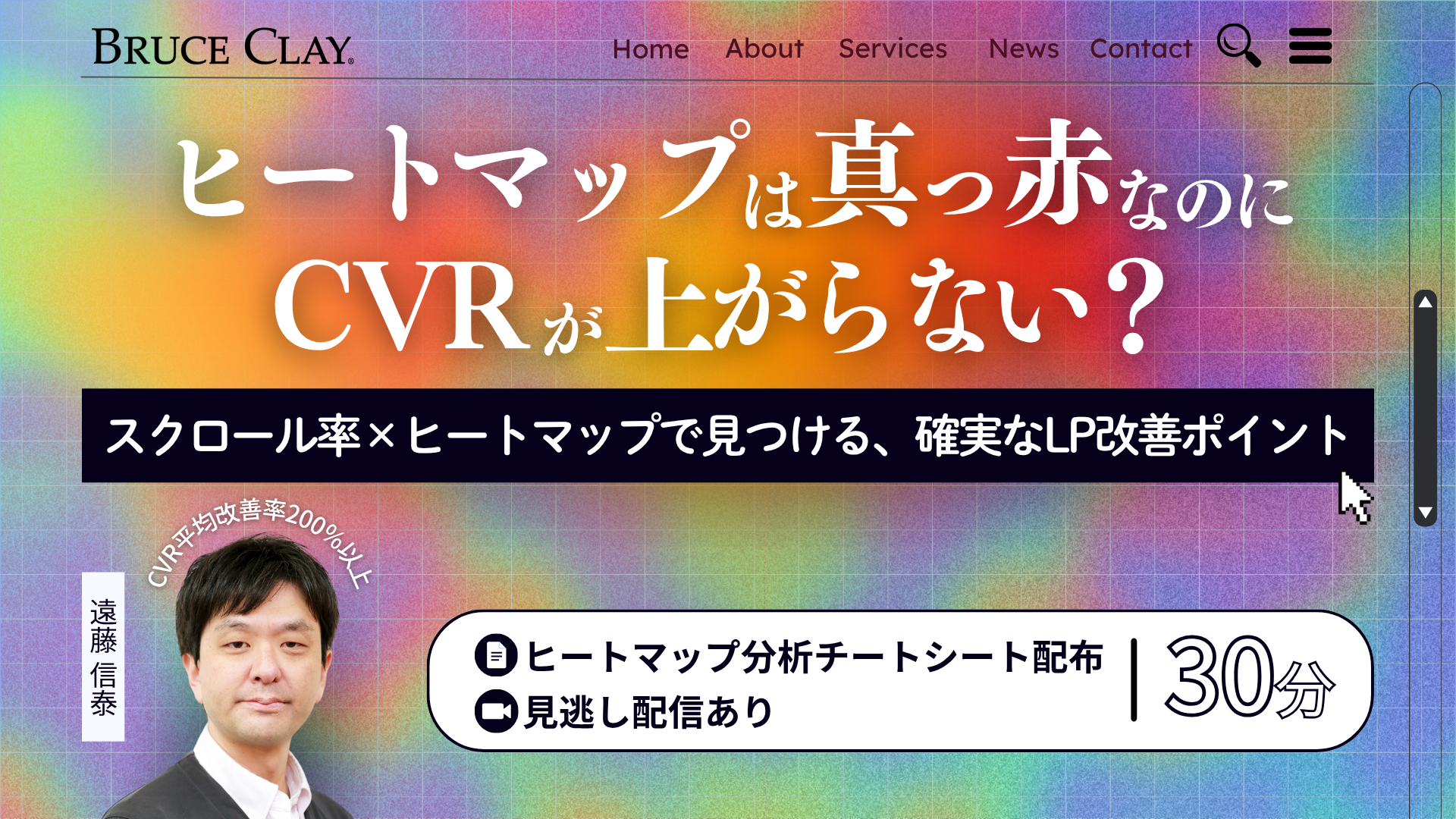 ヒートマップは真っ赤なのに、CVRが上がらない？スクロール率×ヒートマップで見つける、確実なLP改善ポイント