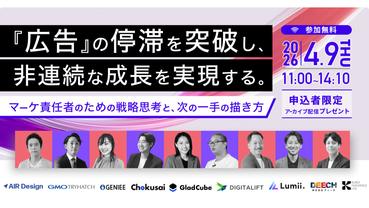 『広告』の停滞を突破し、非連続な成長を実現する。 〜マーケ責任者のための戦略思考と、次の一手の描き方〜