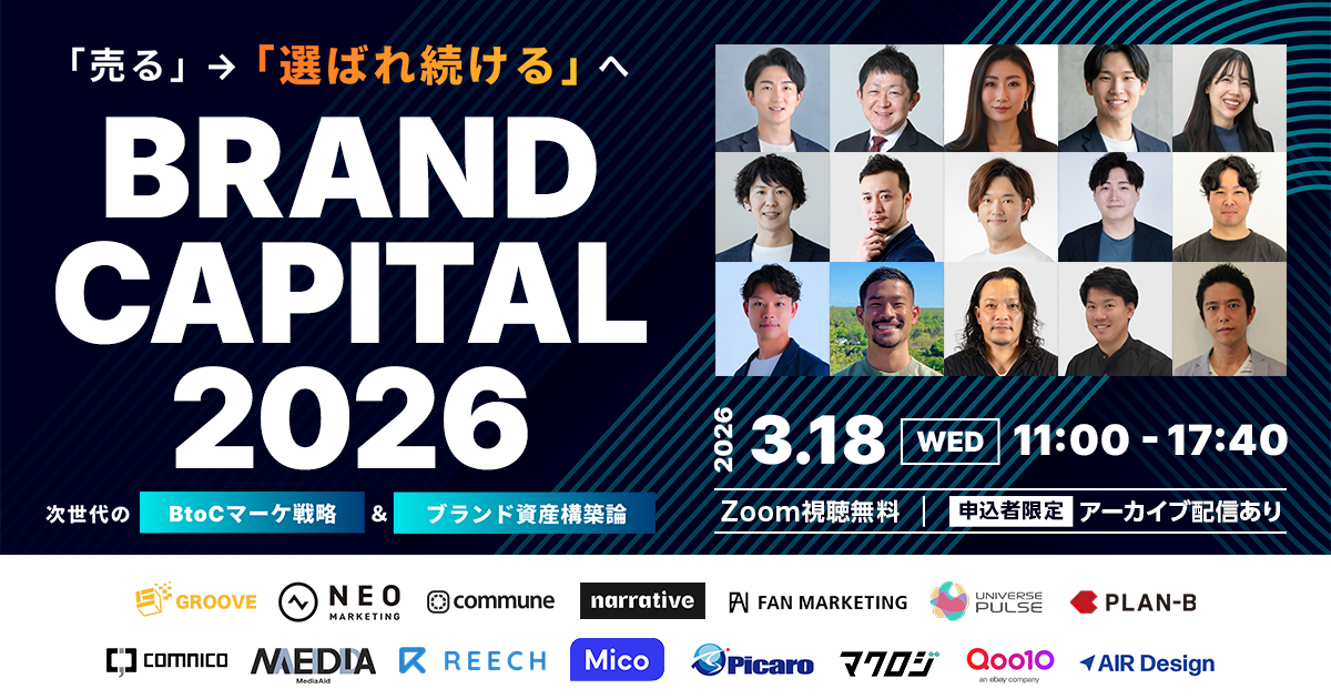 「BRAND CAPITAL 2026 ～「売る」→「選ばれ続ける」へ。 次世代のBtoCマーケ戦略＆ブランド資産構築論～」のウェビナーバナー
