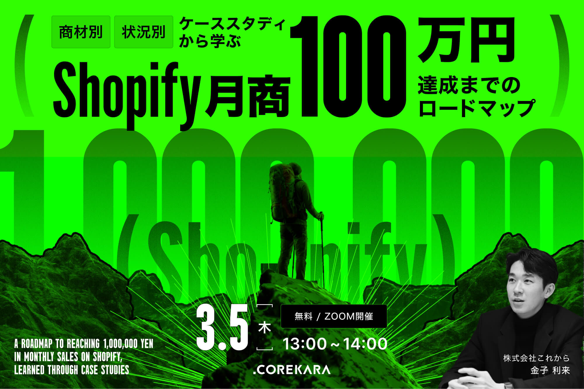「＼ケーススタディから学ぶ／ Shopify“月商100万円”達成までのロードマップ ～商材別・状況別の実践ガイド～」のウェビナーバナー
