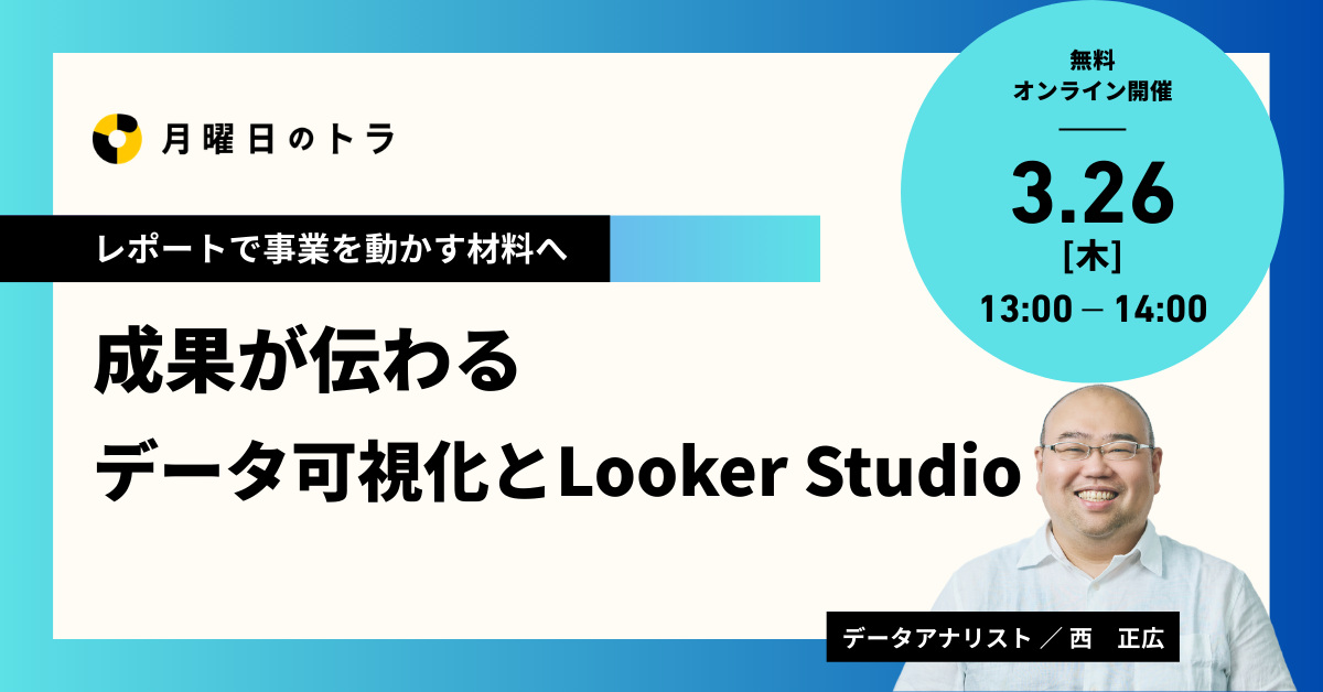 成果が伝わる データ可視化とLookerStudio