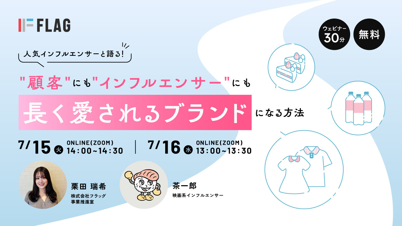 人気インフルエンサーと語る！”顧客”にも”インフルエンサー”にも長く愛されるブランドになる方法