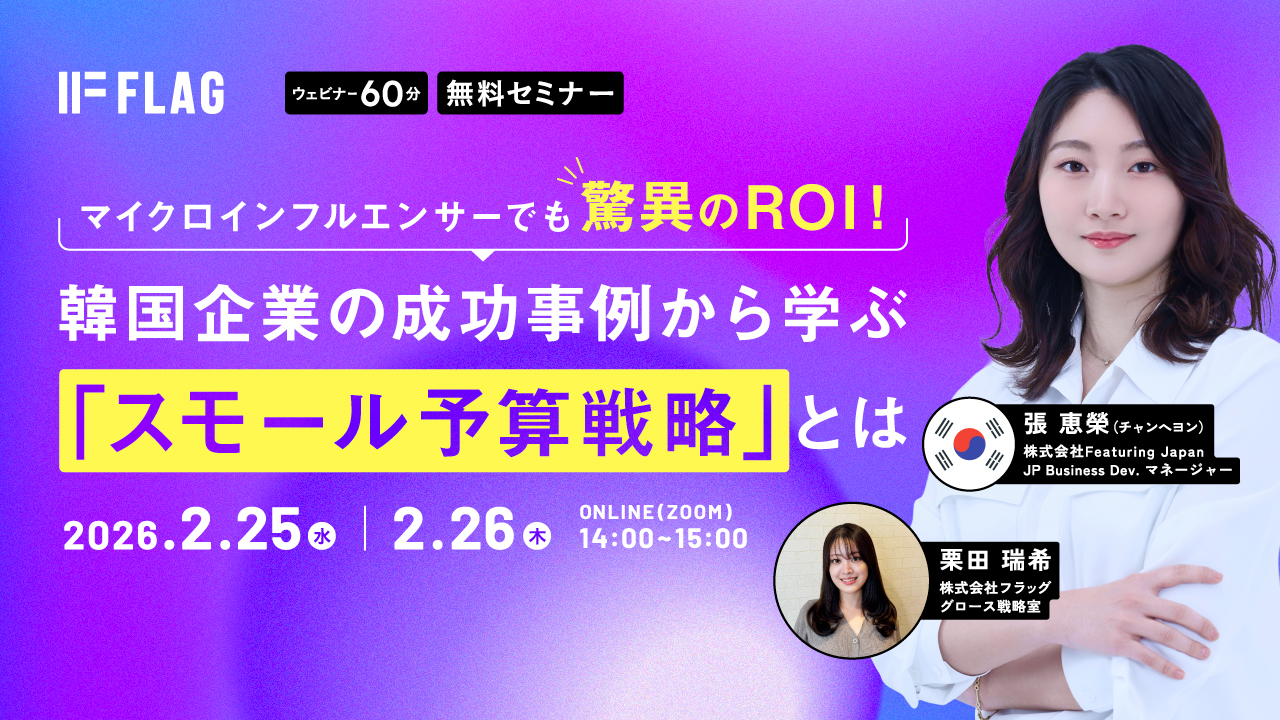 「マイクロインフルエンサーでも驚異のROI！韓国企業の成功事例から学ぶ「スモール予算戦略」とは」のウェビナーバナー