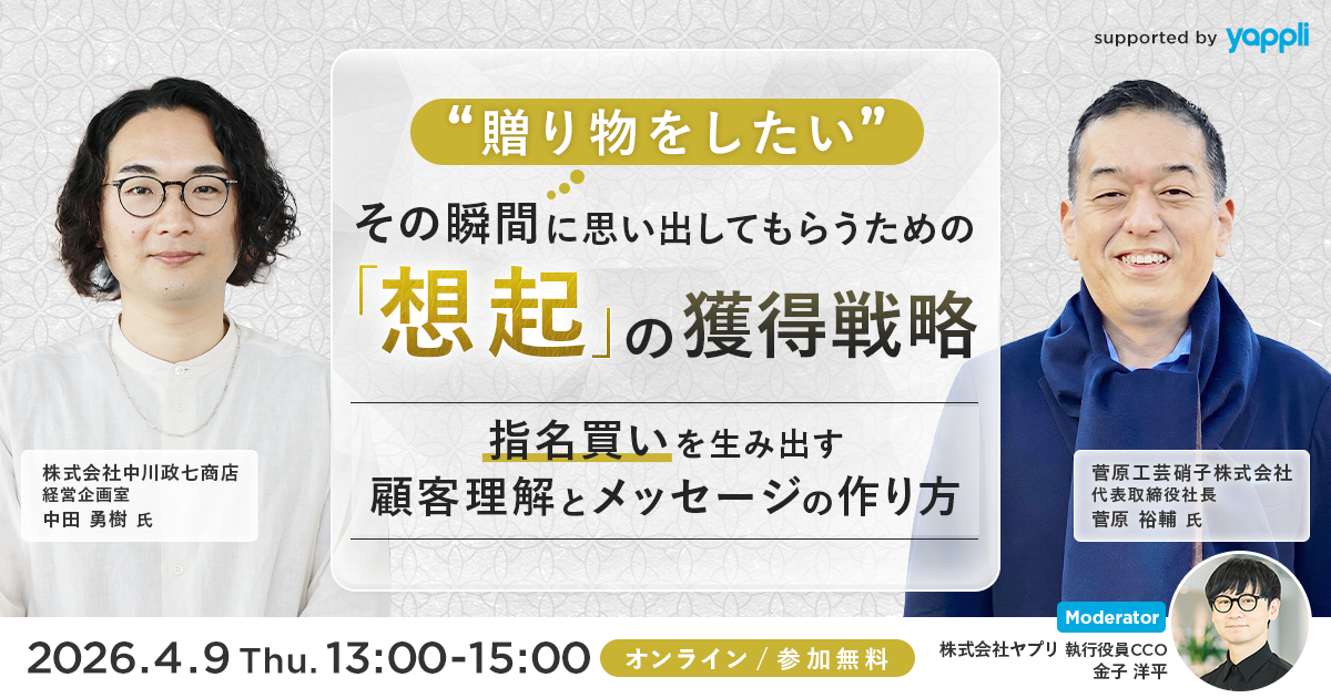 「贈り物をしたい」その瞬間に思い出してもらうための、  「想起」の獲得戦略  〜指名買いを生み出す、顧客理解とメッセージの作り方〜