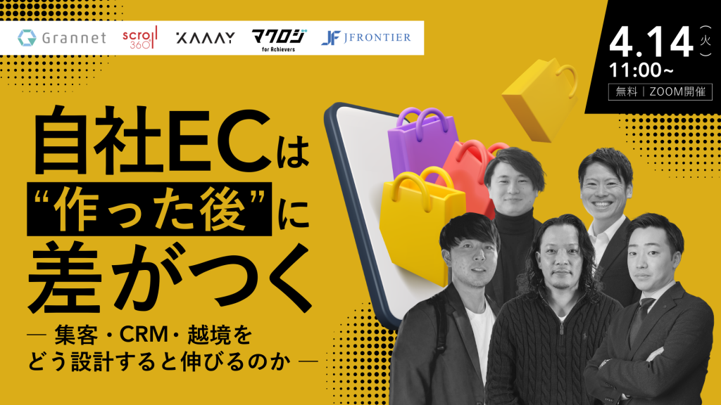自社ECは“作った後”に差がつく ― 集客・CRM・越境をどう設計すると伸びるのか ―