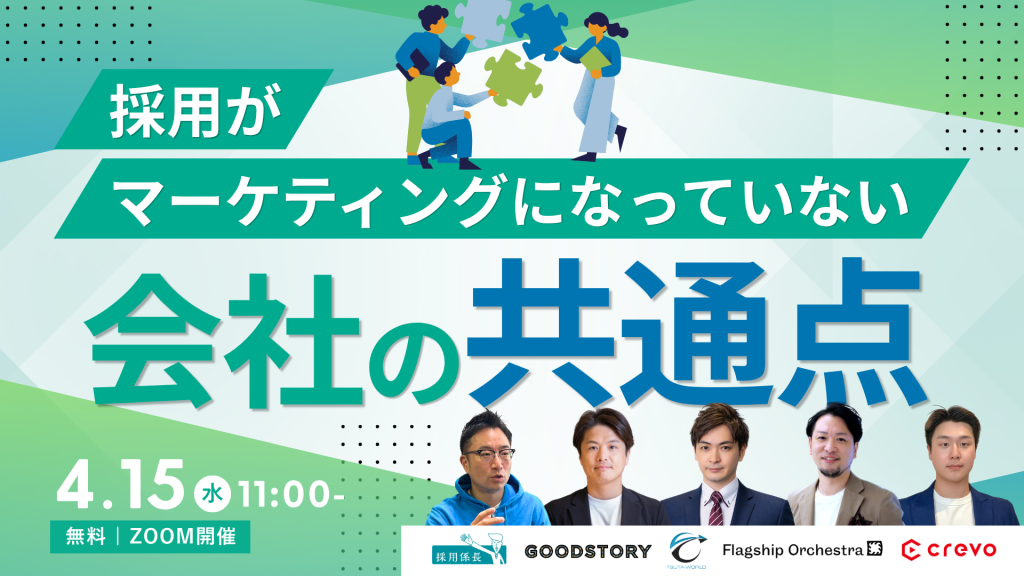 採用がマーケティングになっていない会社の共通点