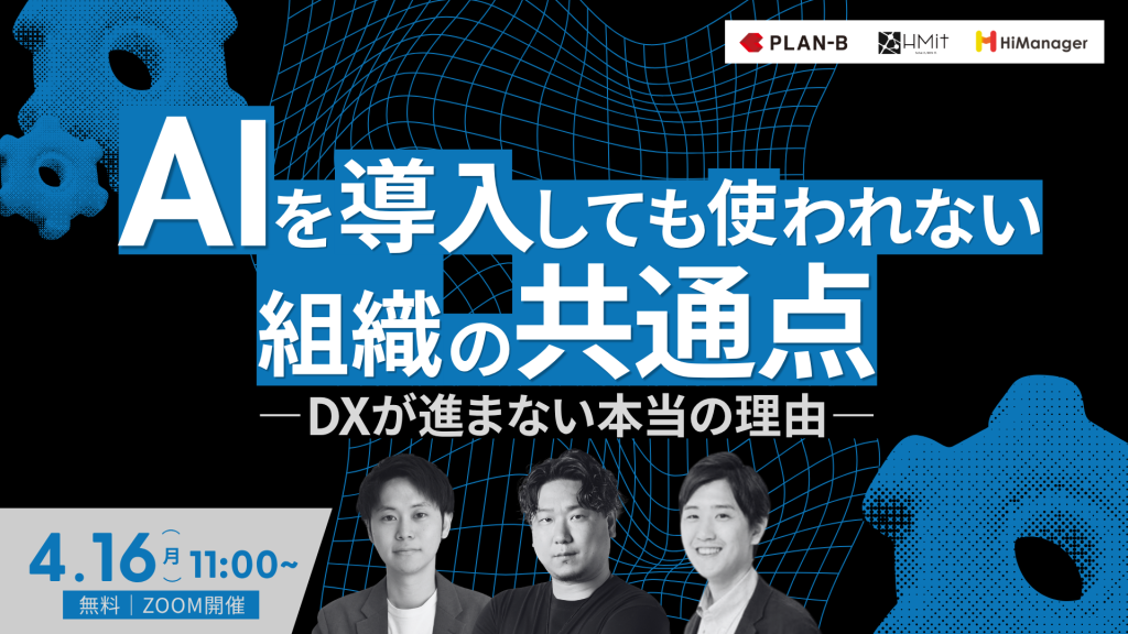 「AIを導入しても使われない組織の共通点 ― DXが進まない本当の理由 ―」のウェビナーバナー