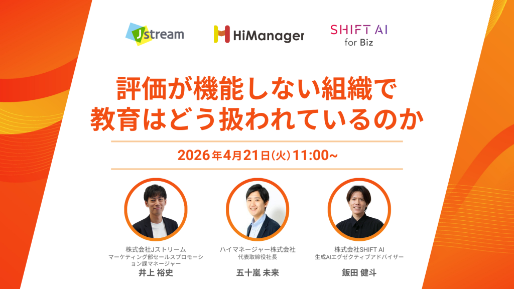 「評価が機能しない組織で、教育はどう扱われているのか ― AI時代に求められる、育成と評価の再設計 ―」のウェビナーバナー