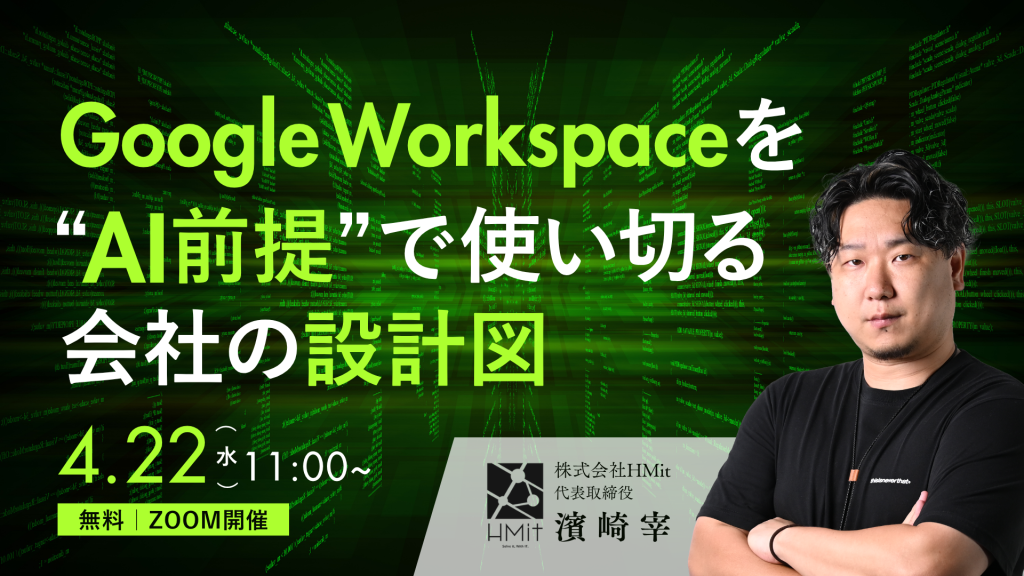 「Google Workspaceを“AI前提”で 使い切る会社の設計図」のウェビナーバナー