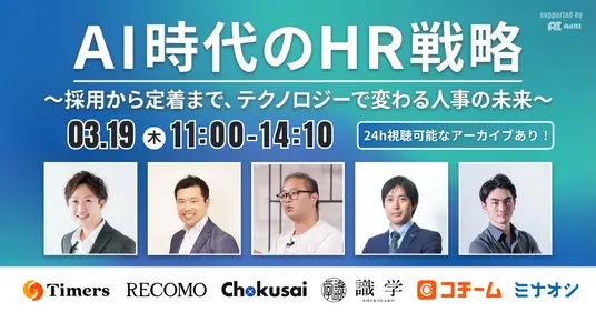 「突然の退職」「ミスマッチ」はAIで防げる。 〜AI時代の新・HR戦略セミナー〜