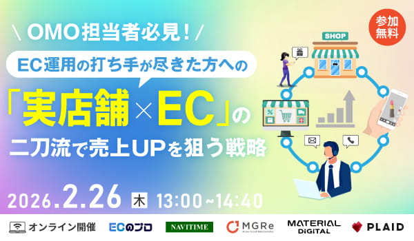 「【OMO担当者必見！】EC運用の打ち手が尽きた方への「実店舗×EC」の二刀流で売上UPを狙う戦略」のウェビナーバナー