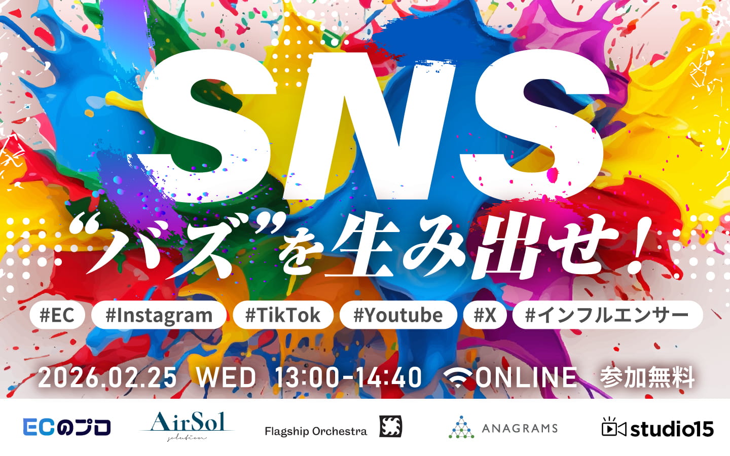 「SNS ｜”バズ”を生み出せ！ #EC #Instagram #TikTok #Youtube #X #インフルエンサー」のウェビナーバナー