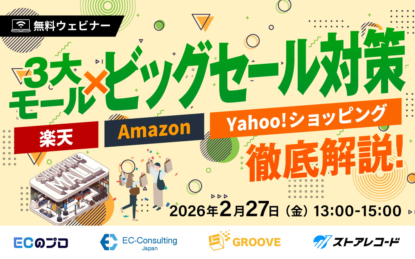 「3大モール×ビッグセールを徹底解説 〜楽天・Amazon・Yahoo!ショッピング〜」のウェビナーバナー
