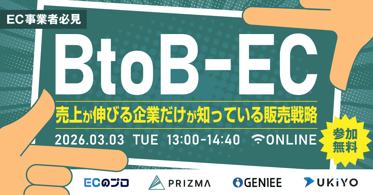 「EC事業者必見｜「BtoB_EC」！売上が伸びる企業だけが知っている販売戦略」のウェビナーバナー