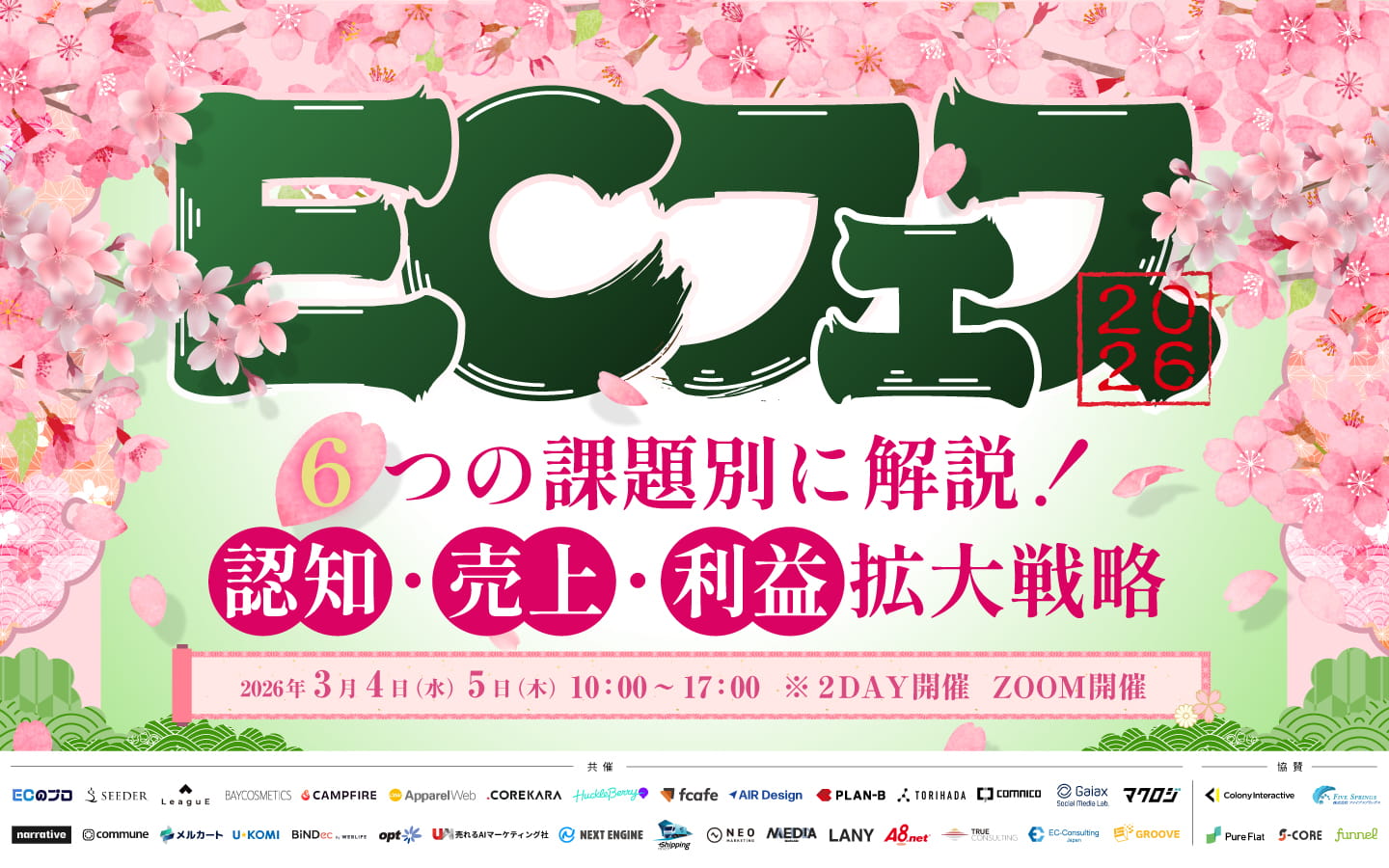 「ECフェス 2026 ～課題別に解説する売上・利益拡大戦略～」のウェビナーバナー