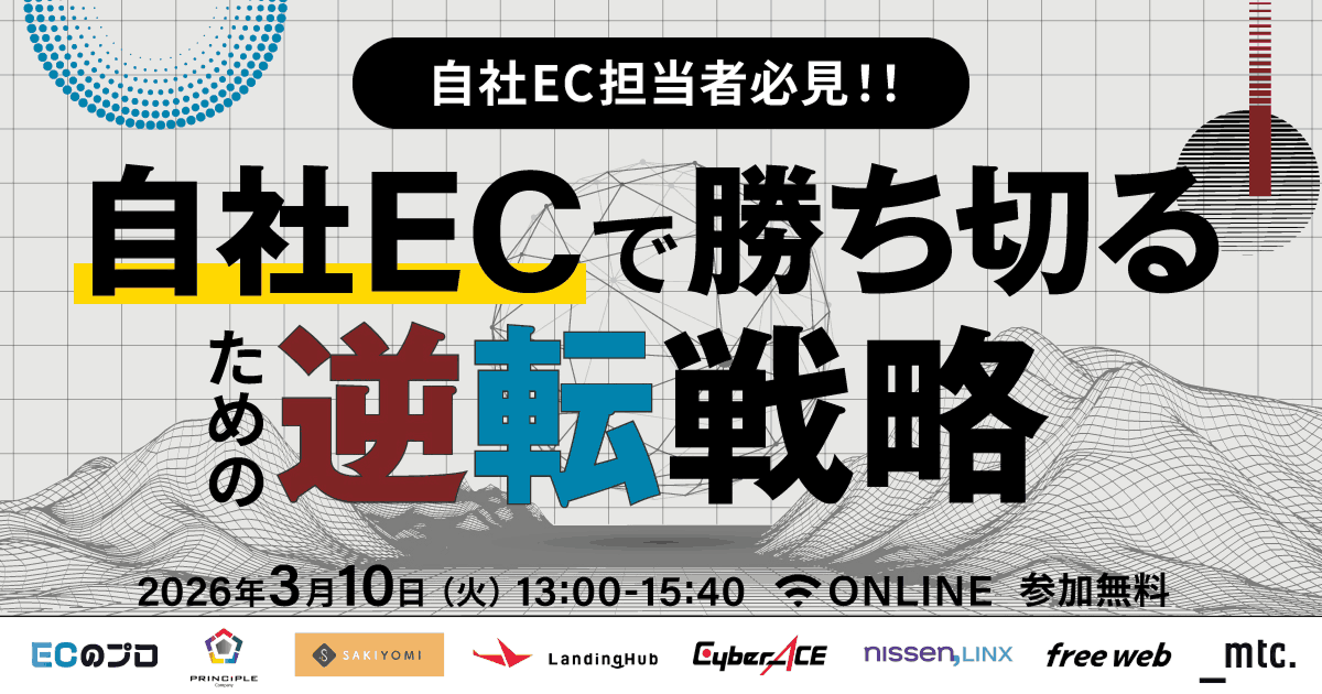 「自社EC担当者必見｜自社ECで勝ち切るための逆転戦略」のウェビナーバナー