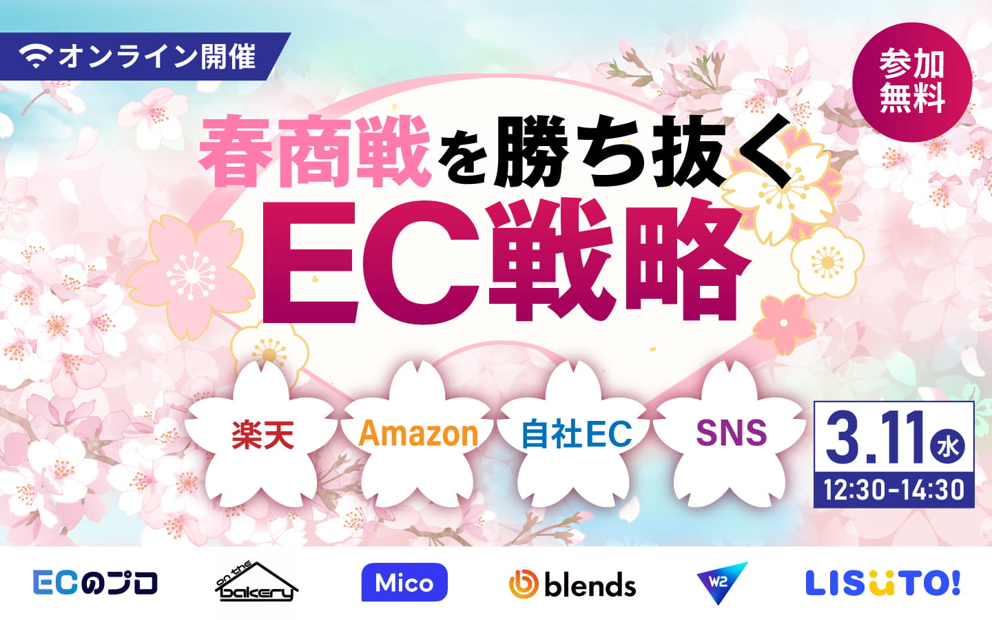 「春商戦を勝ち抜くEC戦略~楽天・Amazon・自社EC・SNS〜」のウェビナーバナー