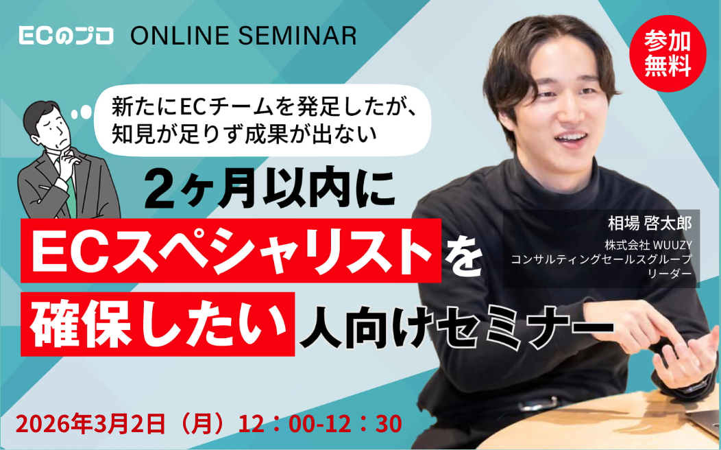「【緊急開催】2ヶ月以内にECスペシャリストを確保したい人向けセミナー」のウェビナーバナー